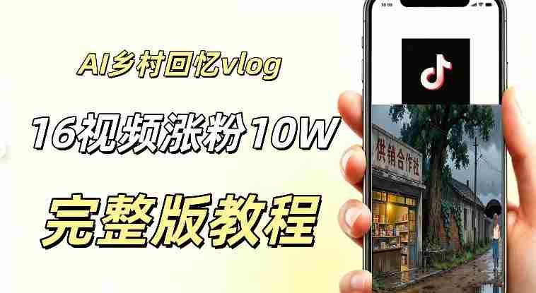 AI做乡村童年回忆vlog,16条视频暴涨粉丝10W+,小白轻松上手新手也能快速变现