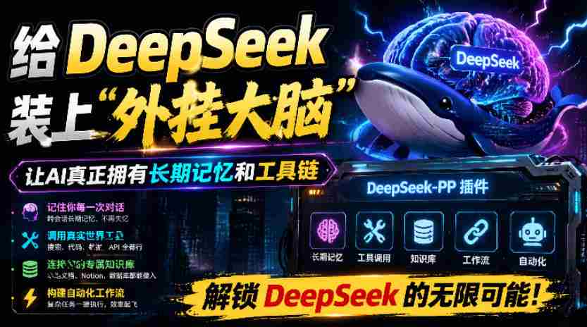 给DeepSeek装上“外挂双手”，秒用Skill，拥有长期记忆、浏览器控制和工具链！开源插件，DeepSeek++-湘创网