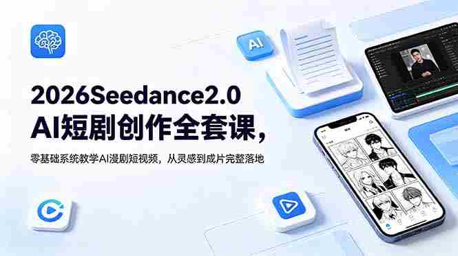 （18958期）2026Seedance2.0AI短剧创作全套课，零基础系统教学AI漫剧短视频，从灵感到成片完整落地-湘创网