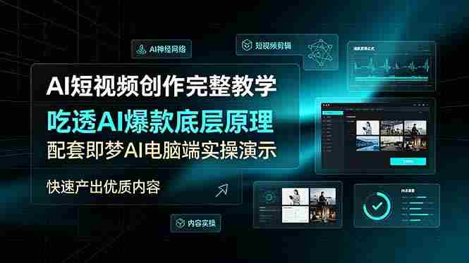 (19196期)AI短视频创作完整教学,吃透AI爆款底层原理,配套即梦AI电脑端实操演示,快速产出优质内容-湘创网