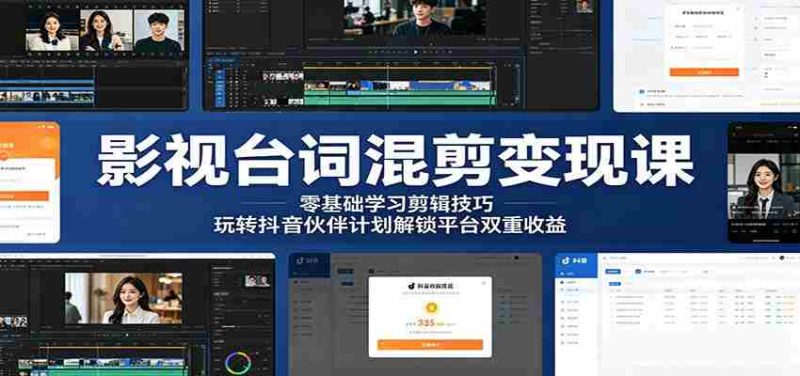 影视台词混剪变现课:零基础学习剪辑技巧,玩转抖音伙伴计划解锁平台双重收益-湘创网