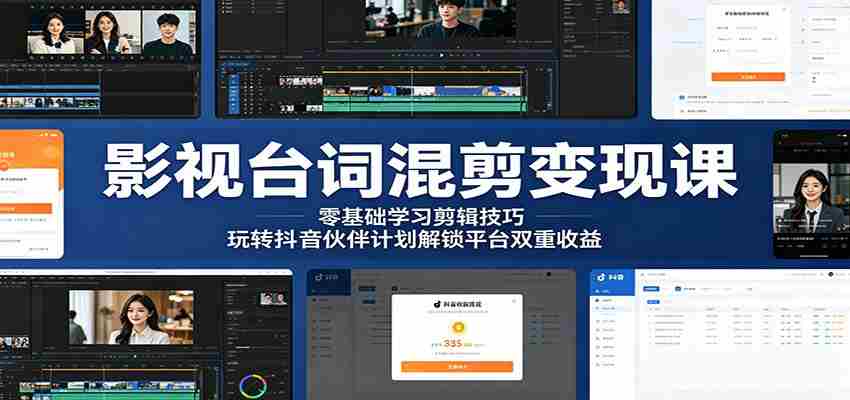 影视台词混剪变现课：零基础学习剪辑技巧，玩转抖音伙伴计划解锁平台双重收益-湘创网