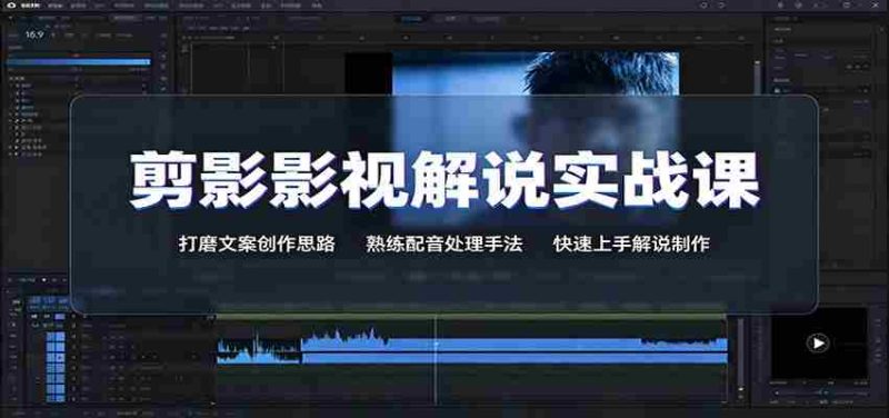 剪影影视解说实战课:打磨文案创作思路,熟练配音处理手法,快速上手解说制作-湘创网