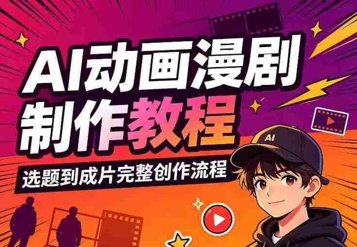 AI动画漫剧制作教程,从选题构思、分镜文案、AI绘图配音到剪映成片的完整创作流-湘创网