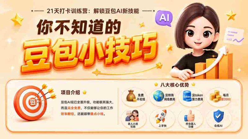 （20122期）你不知道的豆包技巧：豆包AI办公、内容创作、视频生成、零代码智能体与商业应用，全场景实战课程-湘创网