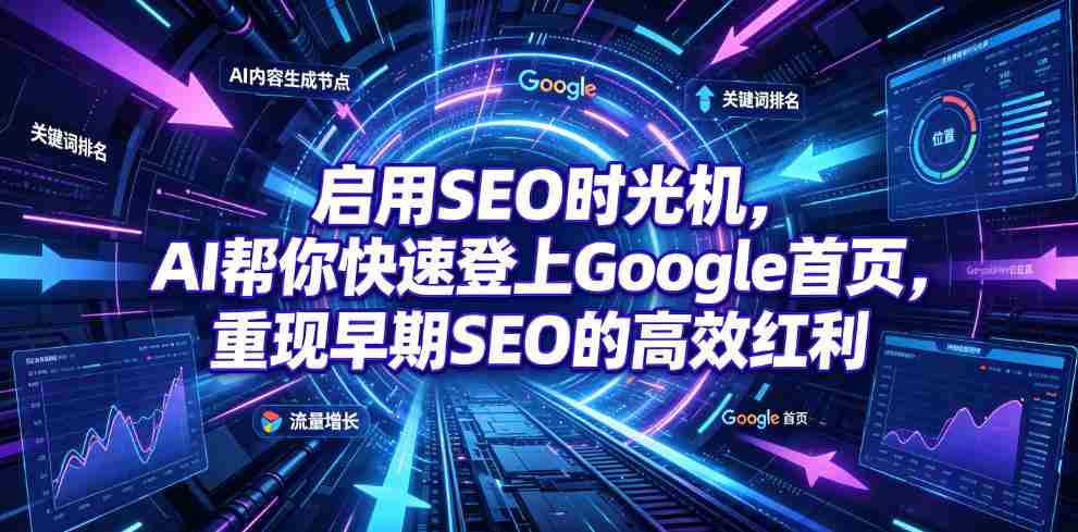 启用SEO时光机,AI帮你快速登上Google首页,重现早期SEO的高效红利【原创双语字幕】