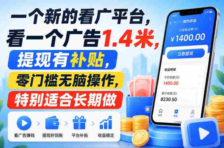 一个新的看广平台,看一个广告1.4米,提现有补贴,零门槛无脑操作,特别适合长期做【揭秘】-湘创网