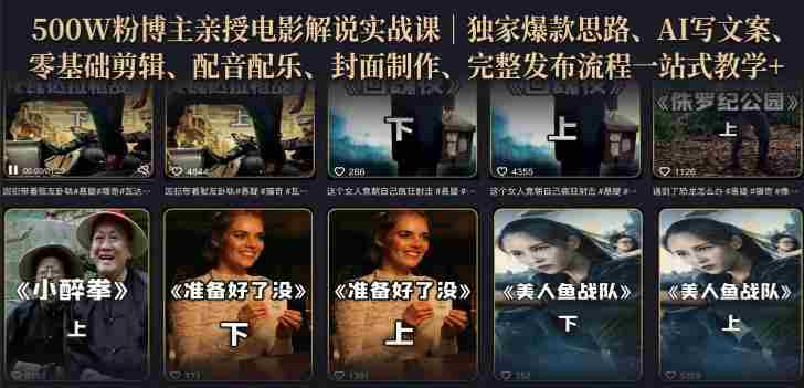 500W粉博主亲授电影解说实战课|精选独家思路、AI写文案、零基础剪辑、配音配乐、封面制作、完整发布流程一站式教学-湘创网