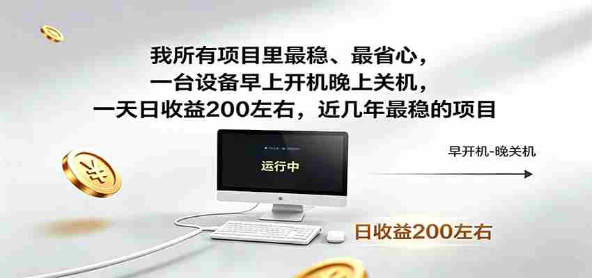 一台设备早上开机晚上关机，一天日收益200左右，近几年最稳的项目-湘创网