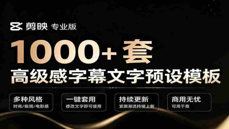 (19214期)1000+剪映高级感字幕文字预设模板,直接套用+导入使用教程-湘创网