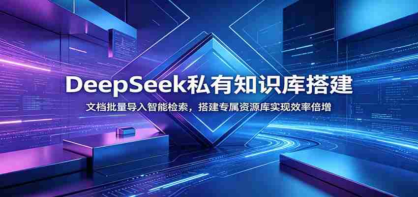 DeepSeek私有知识库搭建：文档批量导入智能检索，搭建专属资源库实现效率倍增-湘创网