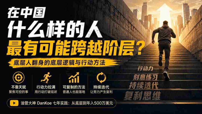 (20083期)付费文章:在中国什么样的人最有可能跨越阶层?底层人翻身的方法!-湘创网