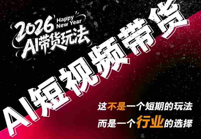 外面卖680的AI短视频带货,靠AI生成短视频,分发到抖音快手平台,多种模版提示词提供,单条视频1k+收益-湘创网