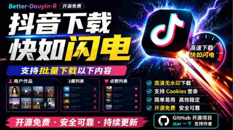 (19149期)别再乱找了!抖音下载快如闪电,支持批量下载用户作品收藏列表和点赞列表,开源免费Better-douyin-R-湘创网