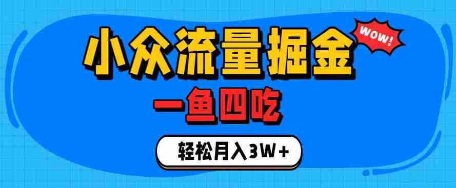 抓住单身经济风口!小众流量一鱼四吃,普通人也能月入3W+【揭秘】