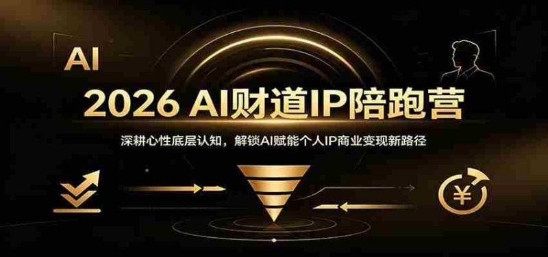 2026 AI财道IP陪跑营:深耕心性底层认知,解锁AI赋能个人IP商业变现新路径-湘创网