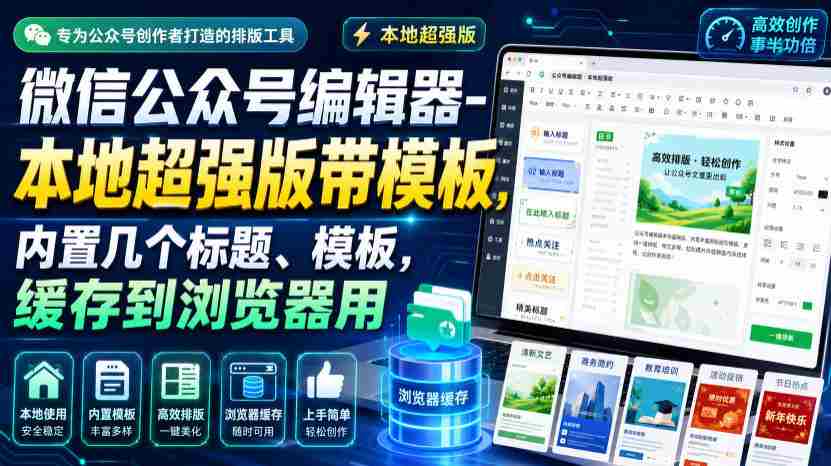 微信公众号编辑器-本地超强版带模板,内置几个标题、模板,缓存到浏览器用