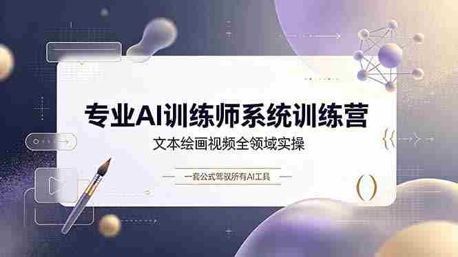 （19165期）专业AI训练师系统训练营，文本绘画视频全领域实操，一套公式驾驭所有AI工具-湘创网