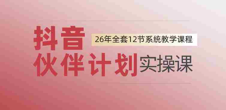 0基础一步步教你上手抖音伙伴计划,一天变现1444,看完直接可以上手实操