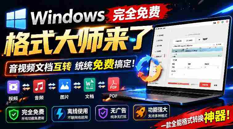 (19057期)Windows完全免费格式大师来了,音视频文档互转统统免费搞定!免费无广,离线使用格式大师-湘创网
