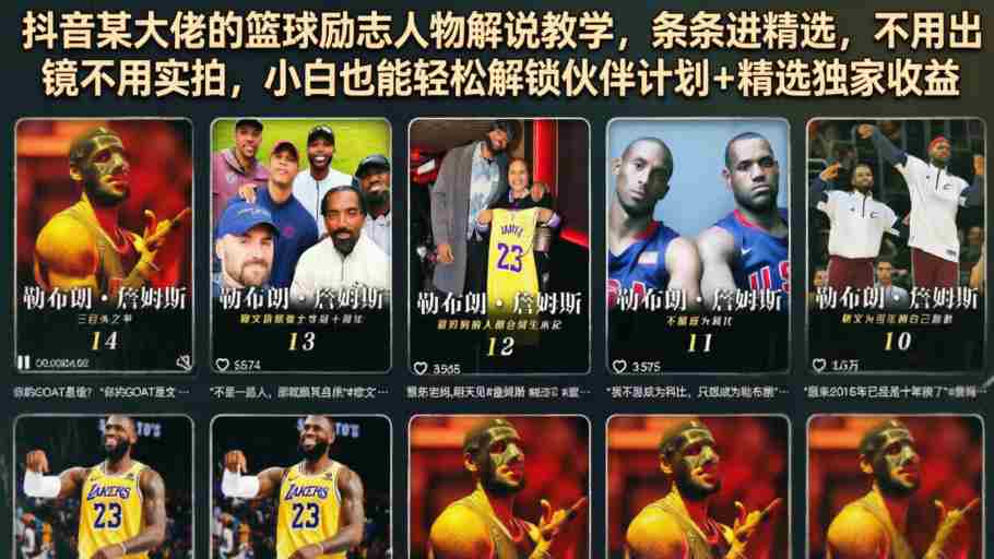 抖音某大佬的篮球励志人物解说教学,条条进精选,不用出镜不用实拍,小白也能轻松解锁伙伴计划+精选独家收益
