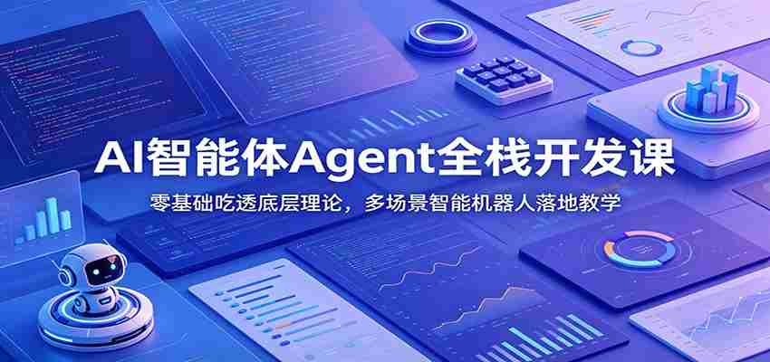 AI智能体Agent全栈开发课：零基础吃透底层理论，多场景智能机器人落地教学-湘创网