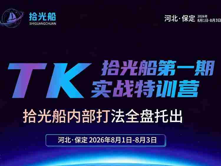 拾光船TikTok美区带货实战特训营,首期不藏私,拾光船内部打法全盘托出,2026年8月线下课