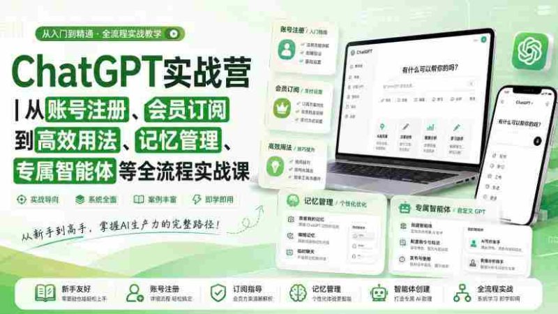 ChatGPT实战营|从账号注册、会员订阅到高效用法、记忆管理、专属智能体等全流程实战课-湘创网