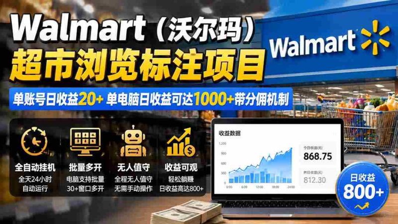 (19757期)Walmart(沃尔玛)超市浏览标注项目,单账号日收益20+ 单电脑日收益可达1000+带分佣机制-湘创网