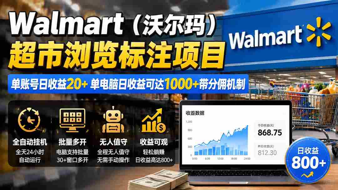 （19757期）Walmart（沃尔玛）超市浏览标注项目，单账号日收益20+ 单电脑日收益可达1000+带分佣机制-湘创网