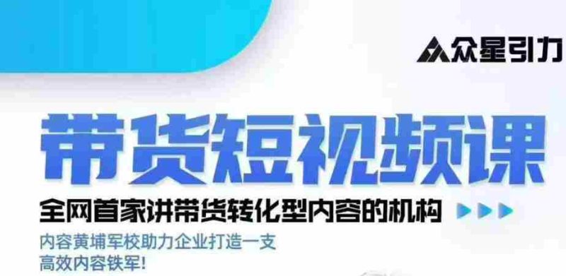kk老师众星引力带货短视频线下课2026年,带货短视频实战全流程-湘创网