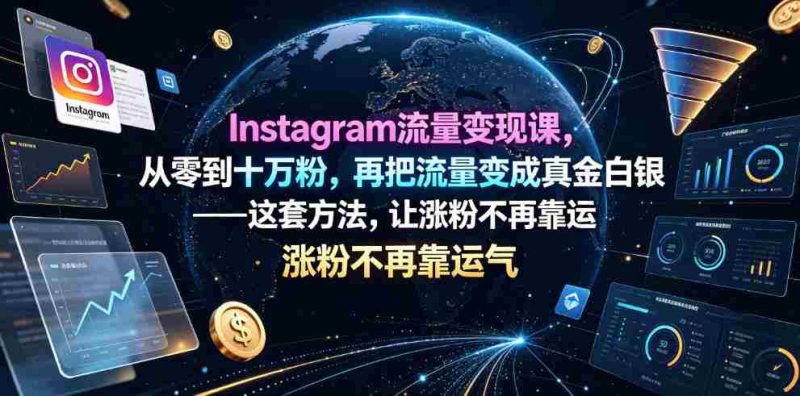 Instagram流量变现课,从零到十万粉,再把流量变成真金白银——这套方法,让涨粉不再靠运气【原创双语字幕】-湘创网