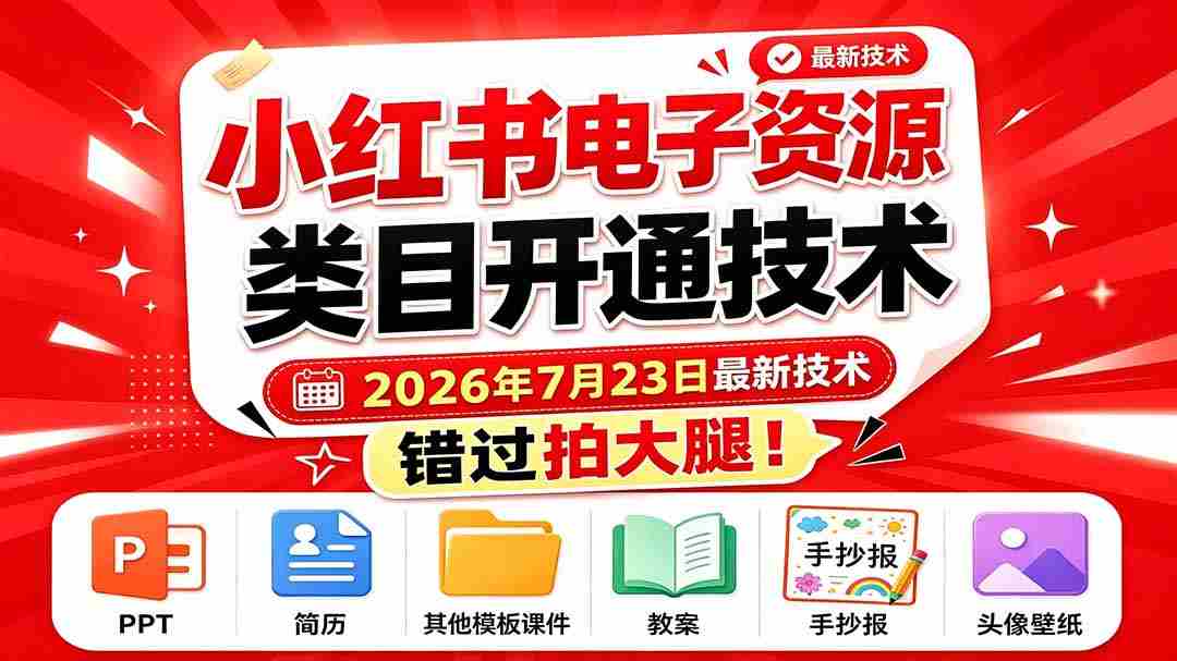 （19543期）小红书电子资源类目开通技术，2026年7月23日最新技术，错过拍大腿-湘创网