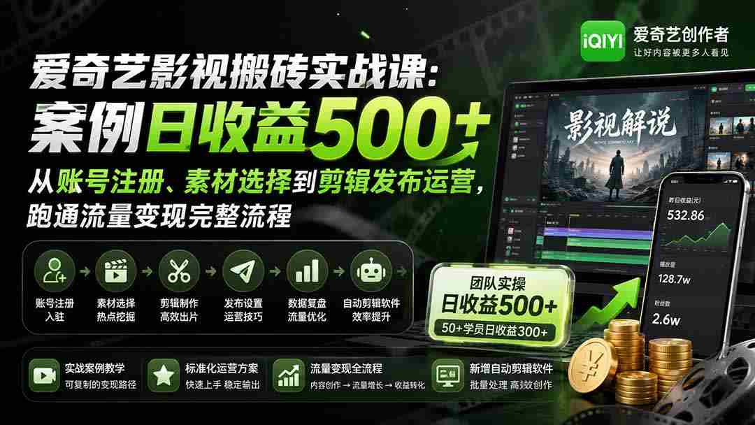 （20086期）爱奇艺影视搬砖实战课：案例日收益500+，从账号注册、素材选择到剪辑发布运营，跑通流量变现完整流程-湘创网