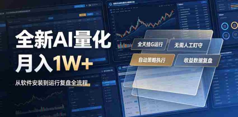 全新AI量化月入1W+,一台电脑全天挂G运行,不用盯不用操作,懒人专属副业!【揭秘】-湘创网