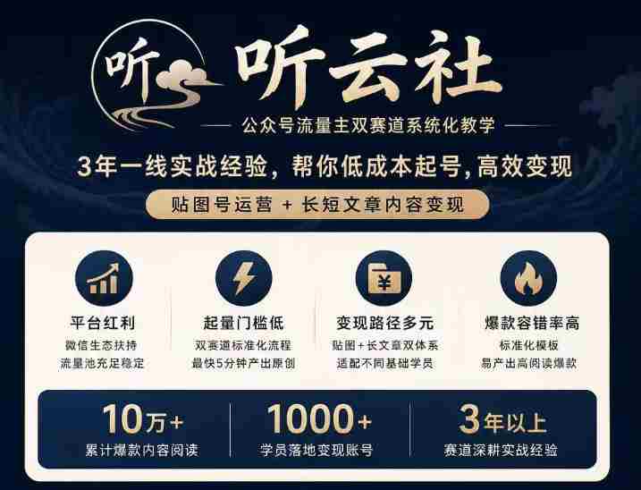 听云社公众号流量主双赛道系统化教学,3年一线实战经验,帮你低成本起号,高效变现,贴图号运营+长短文章内容变现-湘创网