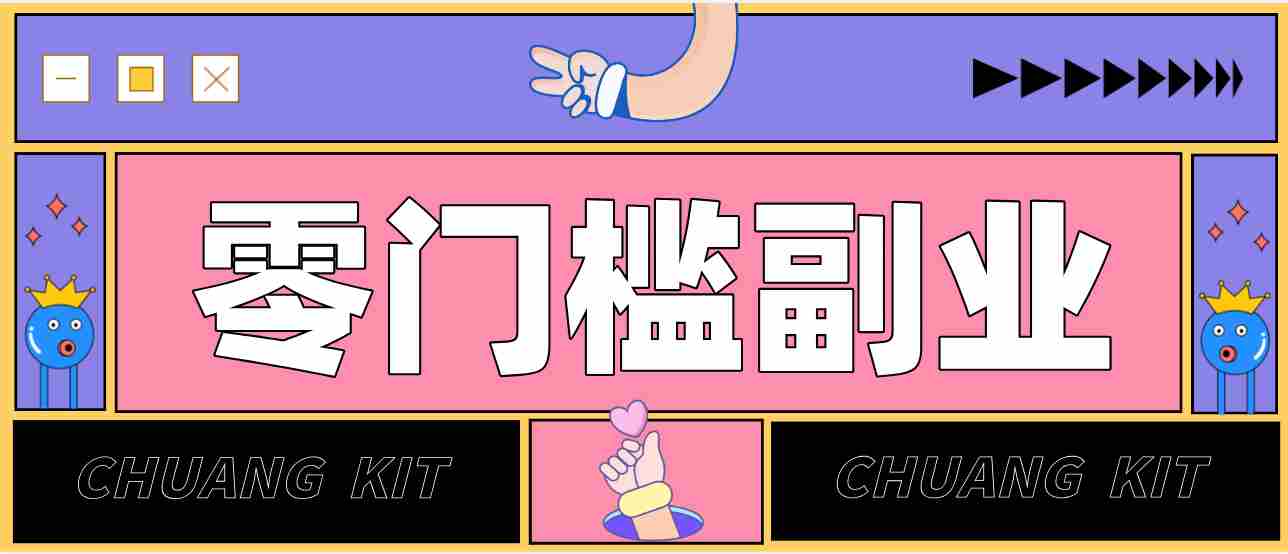 任何人都可以做的小项目：操作简单，零成本零门槛轻松日入200+（附详细操作教程）-湘创网