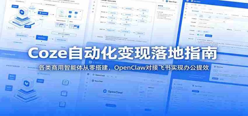 Coze自动化变现落地指南:各类商用智能体从零搭建,OpenClaw对接飞书实现办公提效-湘创网