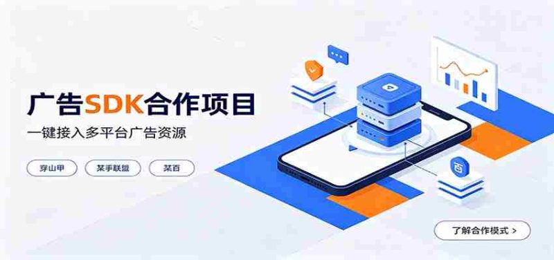 对接穿山甲、某手联盟、某百等平台的广告。SDK模式,一台设备日收益200+-湘创网