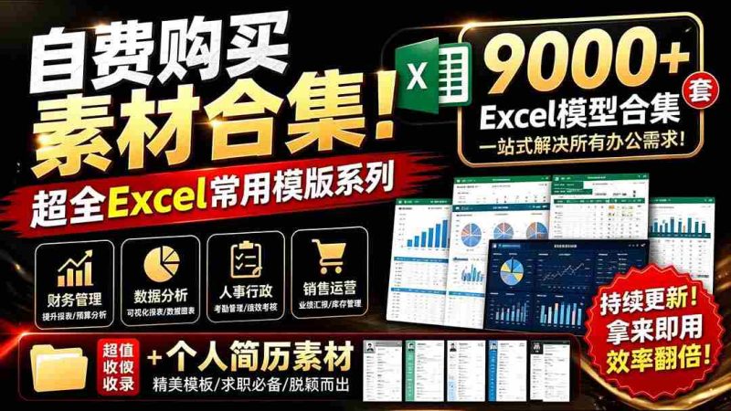 （19530期）自费购买素材合集！超全Excel常用模版系列，分类清晰，共9000+套excel模型合集+个人简历素材-湘创网