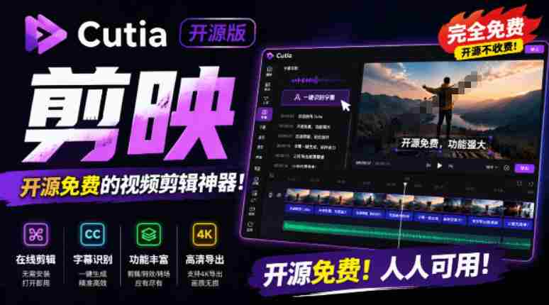 开源“剪映CapCut”替代品，居然支持一键生成视频字幕？还可在线AI剪辑视频，这也太爽了吧Cutia-湘创网