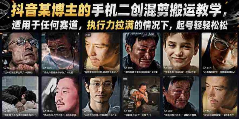 抖音某博主的手机二创混剪搬运教学,适用于任何赛道,执行力拉满的情况下,起号轻轻松松-湘创网