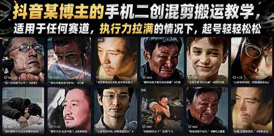 抖音某博主的手机二创混剪搬运教学,适用于任何赛道,执行力拉满的情况下,起号轻轻松松