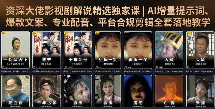 资深大佬影视剧解说精选独家课｜AI增量提示词、爆款文案、专业配音、平台合规剪辑全套落地教学-湘创网