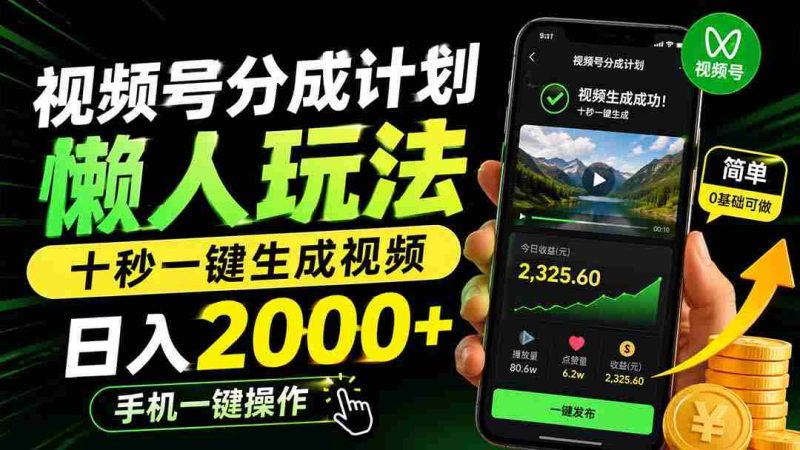 (19978期)视频号分成计划懒人玩法,十秒一键生成视频,日入2000+,手机一键操作-湘创网