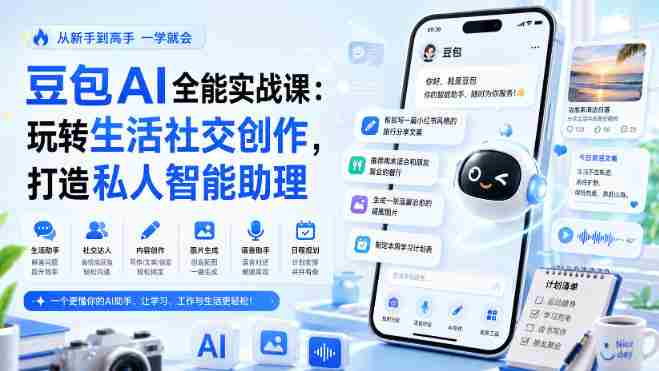 豆包AI全能实战课：玩转生活社交创作，打造私人智能助理-湘创网
