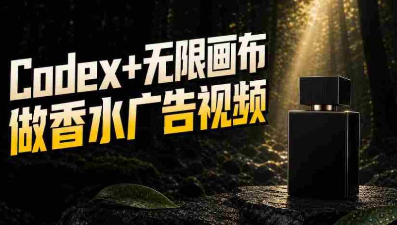 一张商品图，如何用Codex+无限画布做出香水密林广告视频-湘创网