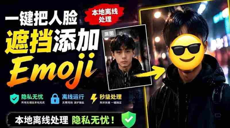 有点意思的工具!一键把人脸遮挡添加Emoji,本地离线处理隐私无忧,支持网页版和安卓客户端,EmojiFace-湘创网