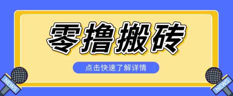 揭秘创作者分成零撸搬砖项目,蓝海赛道新人可做简单易学,一天100+?-湘创网