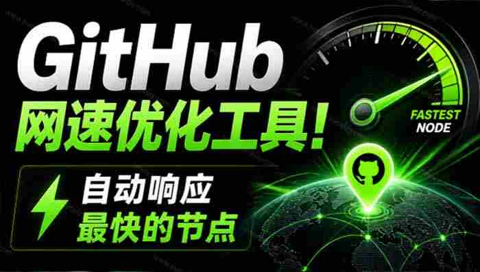 (19856期)GitHub网速优化工具!让你更快速的打开Github,自动响应最快的节点,轻量级开源工具, Ghips-湘创网